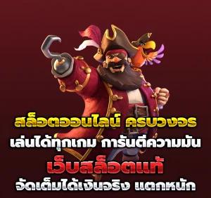 สล็อตเว็บตรง แท้