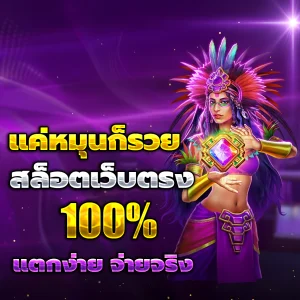 สล็อตเว็บตรง เว็บตรง